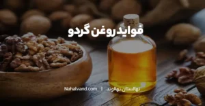 فواید روغن گردو