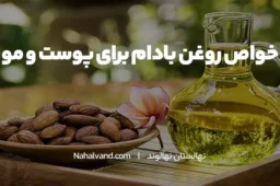 روغن بادام: انتخابی ایمن برای پوست‌های حساس